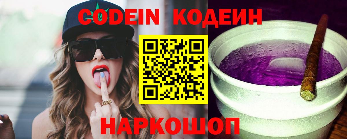 Кодеин Purple Drank  Вход с VPN  Железноводск 